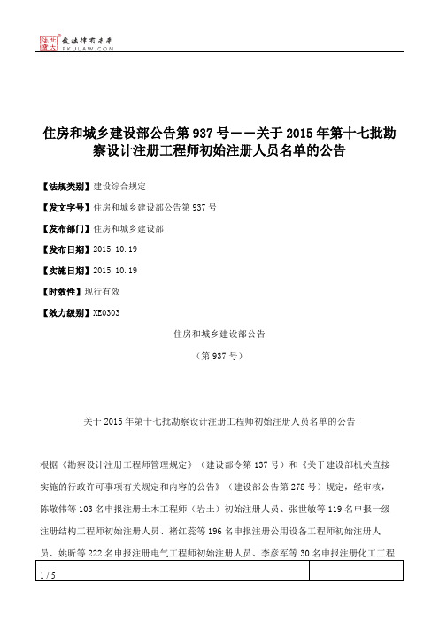 住房和城乡建设部公告第937号――关于2015年第十七批勘察设计注册