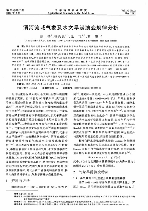 渭河流域气象及水文旱涝演变规律分析