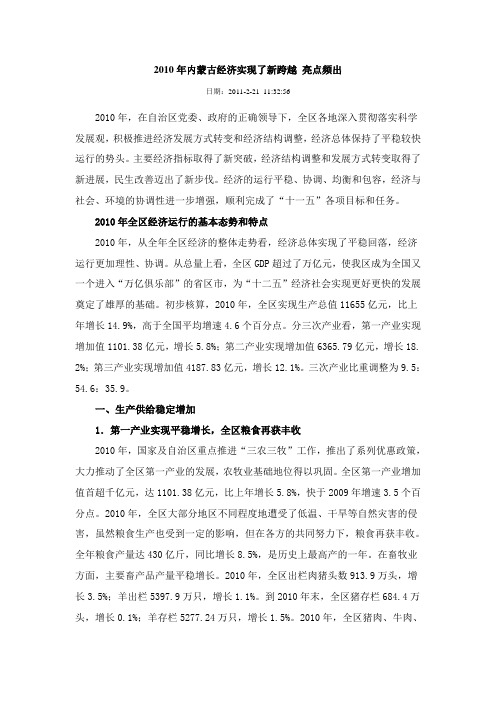 2010年内蒙古经济运行的基本态势和特点