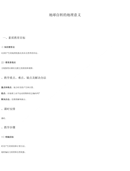 地理教案教学设计地球自转的地理意义.doc