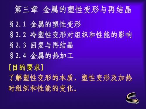 第2章 塑性变形与再结晶