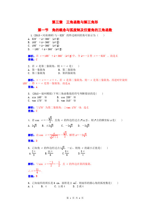 2015届高考数学总复习 第三章 第一节角的概念与弧度制及任意角的三角函数课时精练 理