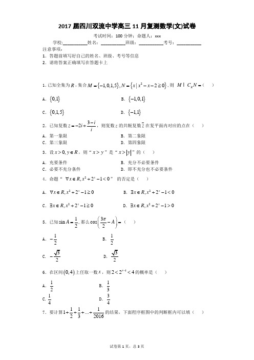 2017届四川双流中学高三11月复测数学(文)试卷