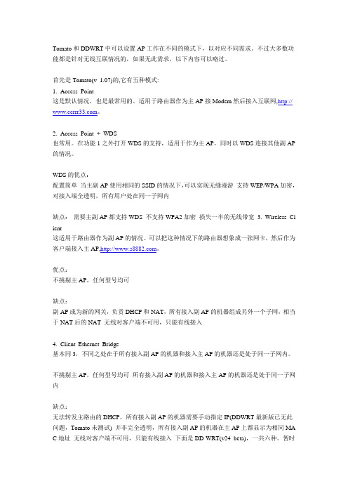 解析Tomato和DDWRT中的无线模式