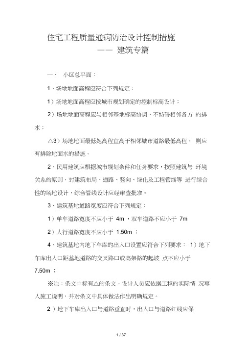住宅工程质量通病防治设计控制措施