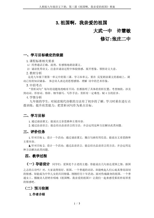 人教版九年级语文下册：第三课《祖国啊,我亲爱的祖国》教案