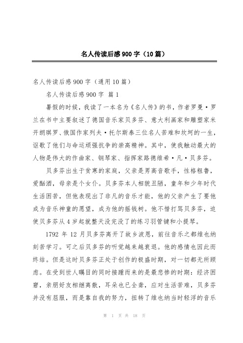 名人传读后感900字(10篇)