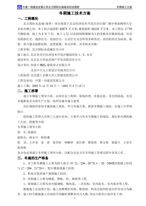 冬期施工技术方案
