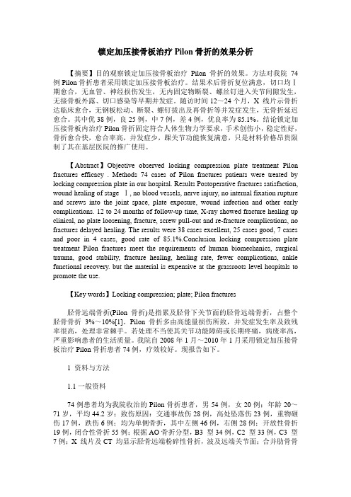 锁定加压接骨板治疗Pilon骨折的效果分析