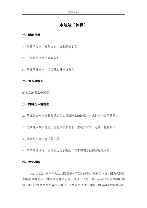 2020年幼儿园小班水娃娃(体育)教案.doc