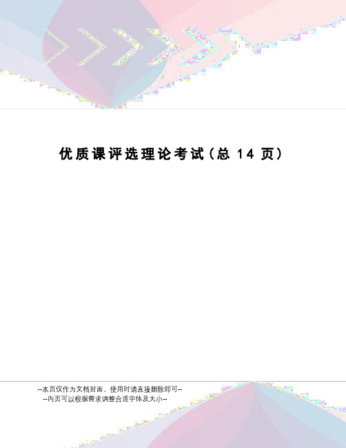 优质课评选理论考试