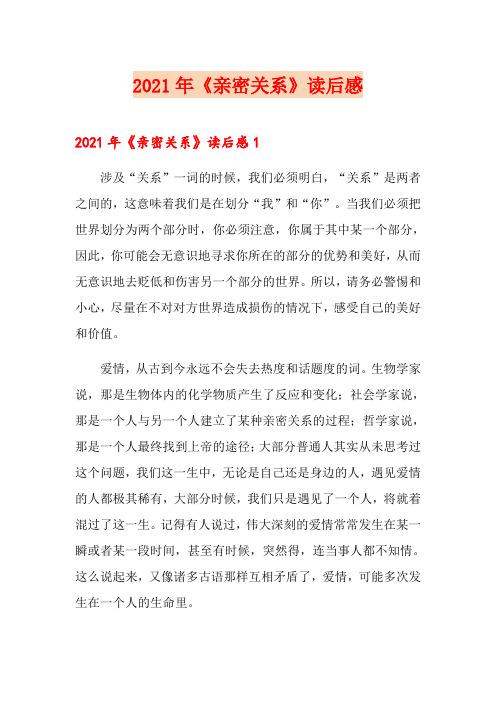 2021年《亲密关系》读后感
