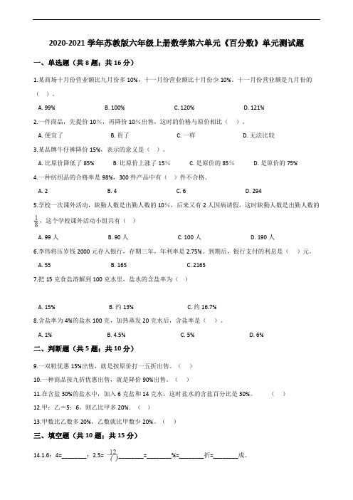 2020-2021学年苏教版六年级上册数学第六单元《百分数》单元测试题(解析版)