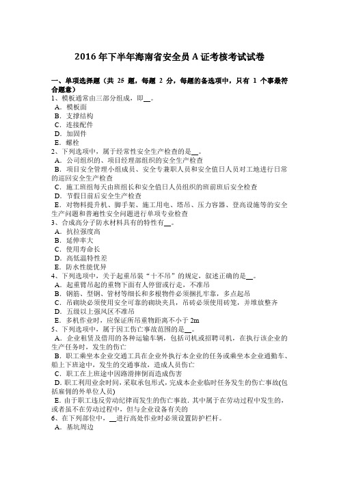 2016年下半年海南省安全员A证考核考试试卷