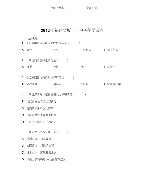 厦门市中考化学试卷(含解析)