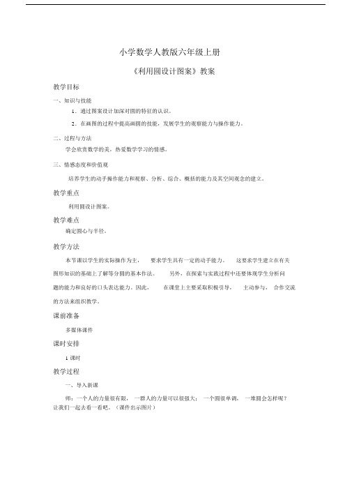 小学数学人教版六年级上册《利用圆设计图案》教案.docx