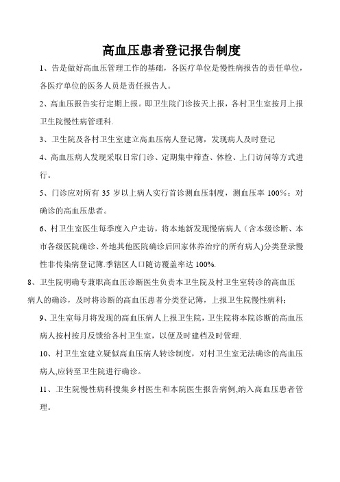 高血压患者登记报告制度