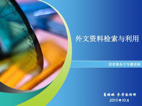 外文资料检索与利用1