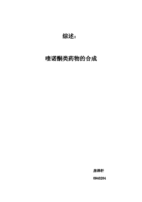 综述喹诺酮类药物的合成