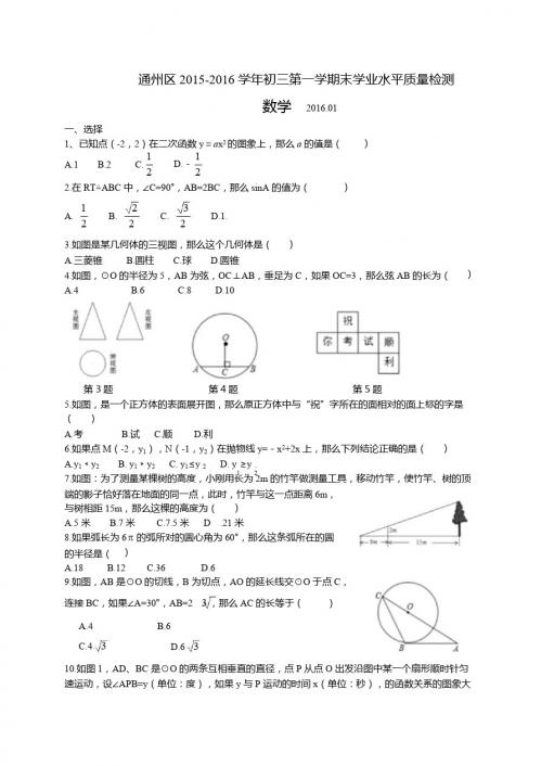 北京市通州区2015-2016学年九年级上数学期末试题含答案