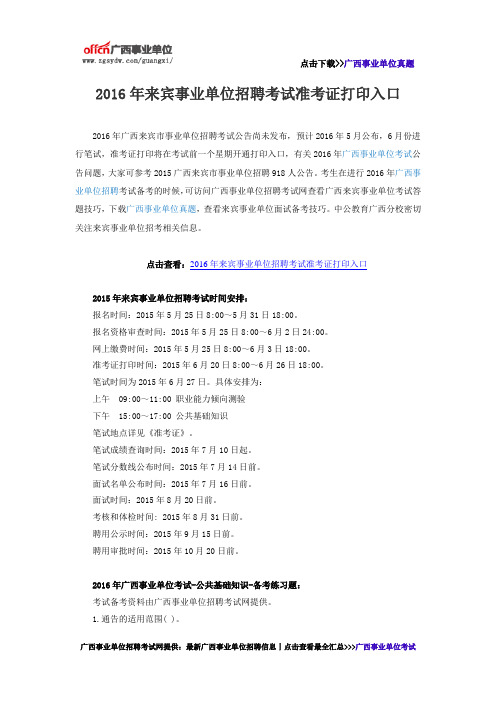 2016年来宾事业单位招聘考试准考证打印入口