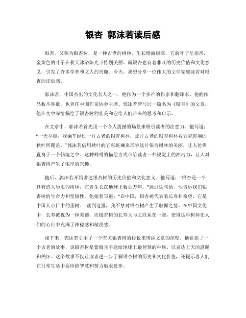银杏 郭沫若读后感