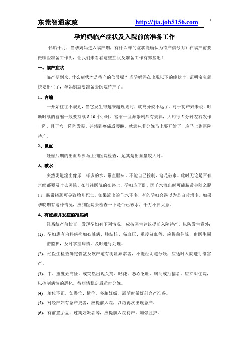 孕妈妈临产症状及入院前的准备工作
