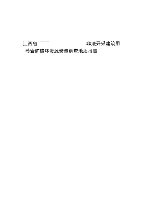 非法开采建筑用砂岩矿破坏资源储量调查地质报告