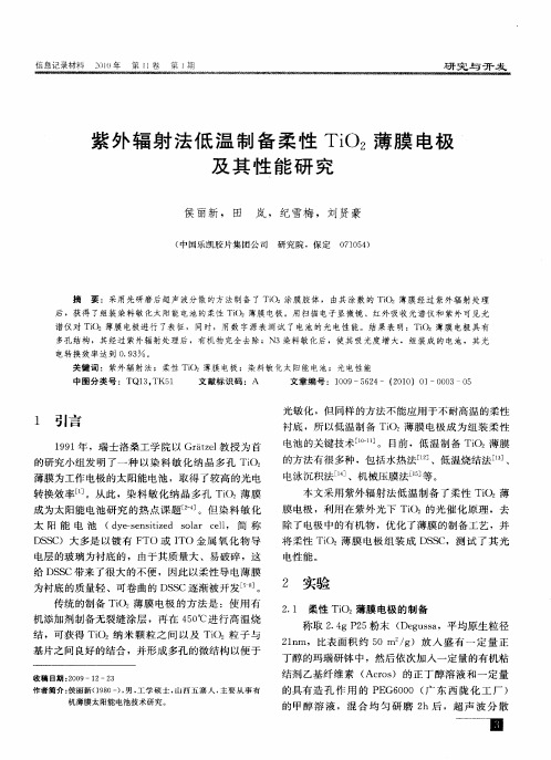 紫外辐射法低温制备柔性TiO2薄膜电极及其性能研究