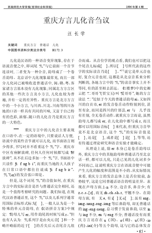 重庆方言儿化音刍议
