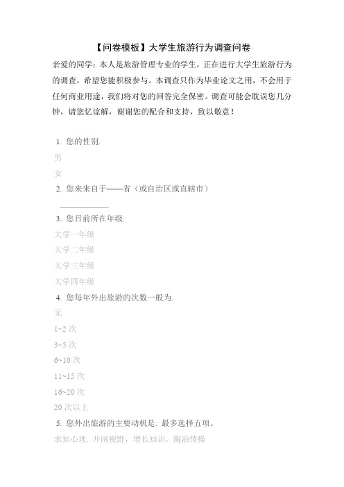 【问卷模板】大学生旅游行为调查问卷