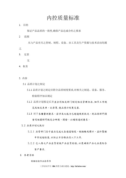 内控质量标准
