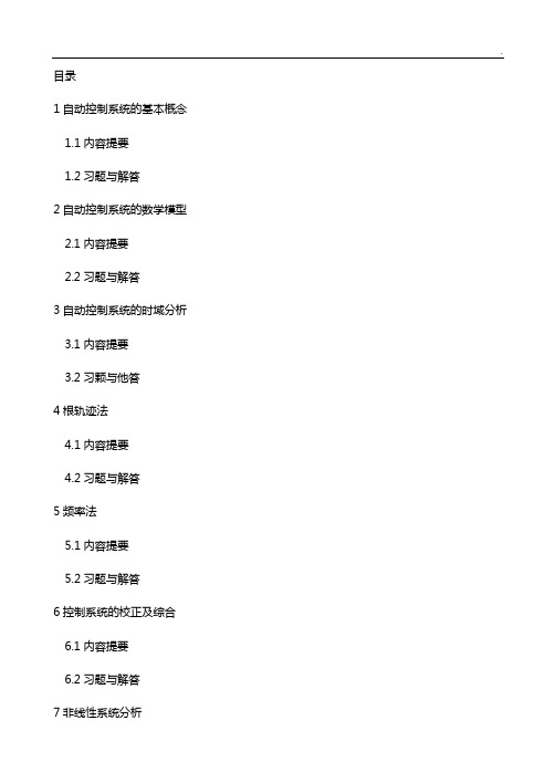 自动控制基本知识课后知识题与答案解析