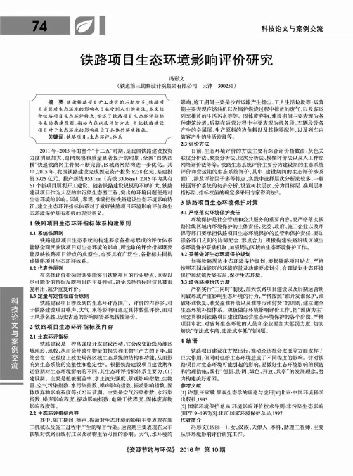 铁路项目生态环境影响评价研究