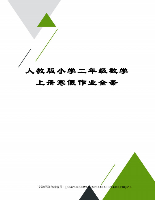 人教版小学二年级数学上册寒假作业全套