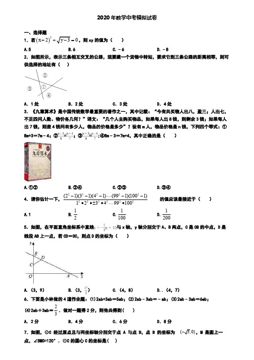 〖8套试卷汇总〗沈阳市2020年中考数学六模考试卷
