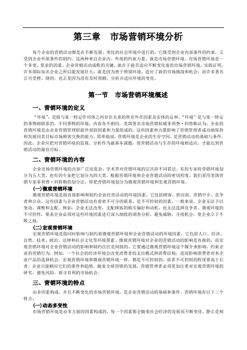 同济大学 经管院 市场营销 第三章 市场营销环境分析(ok)
