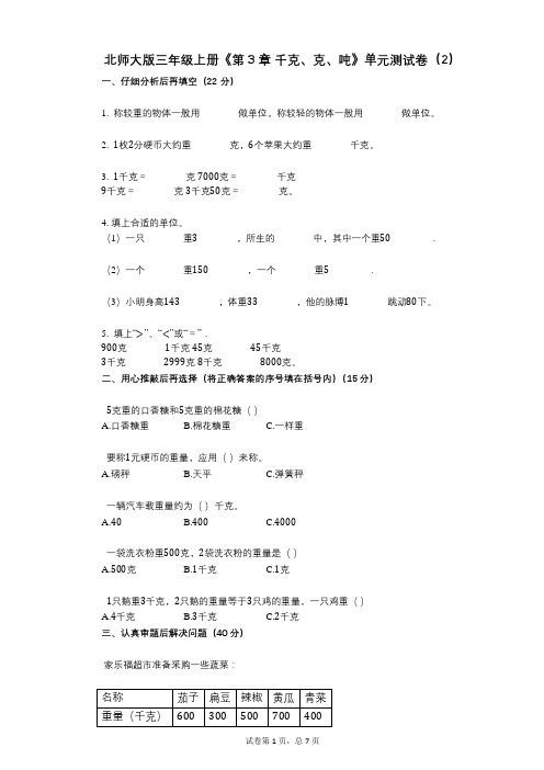 北师大版三年级上册《第3章_千克、克、吨》小学数学-有答案-单元测试卷(2)