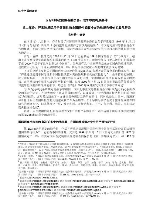 国际刑事法院筹备委员会战争罪的构成要件