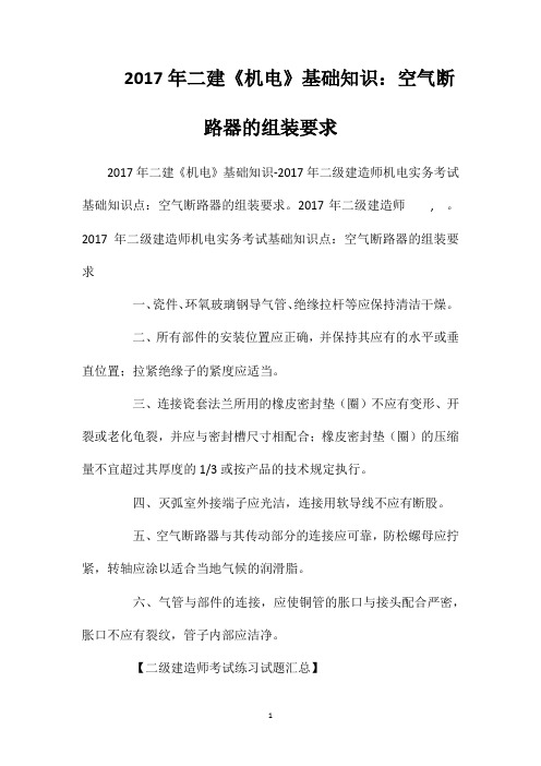 2017年二建《机电》基础知识：空气断路器的组装要求