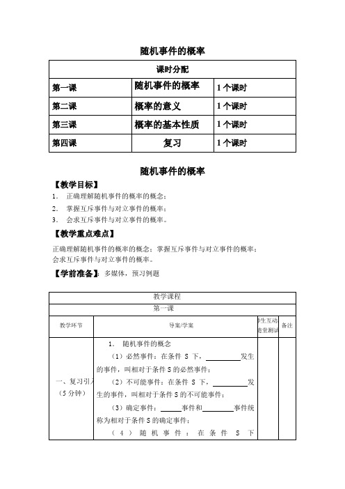 高中数学必修3第三章第一节《随机事件的概率》全套教案 (修复的)
