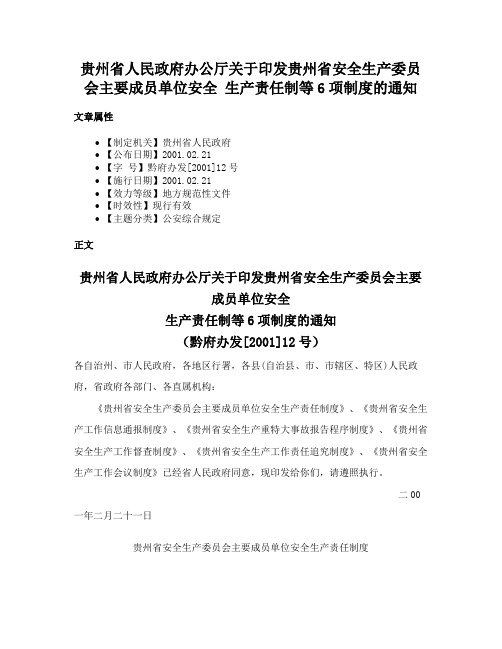 贵州省人民政府办公厅关于印发贵州省安全生产委员会主要成员单位安全生产责任制等6项制度的通知