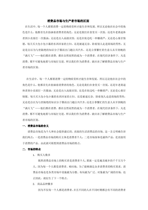 消费品市场与生产资料市场的区别