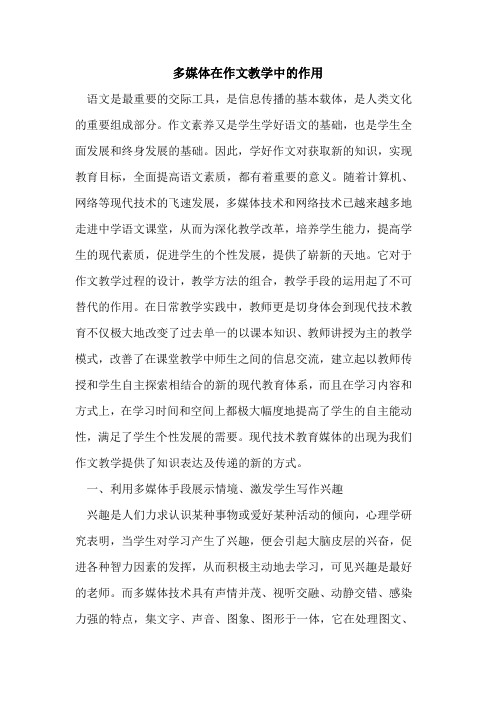 多媒体在作文教学中作用