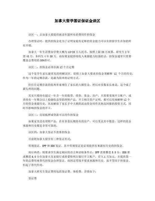 加拿大留学签证保证金误区