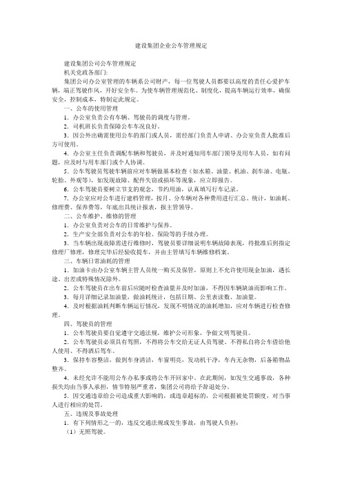 建设集团企业公车管理规定