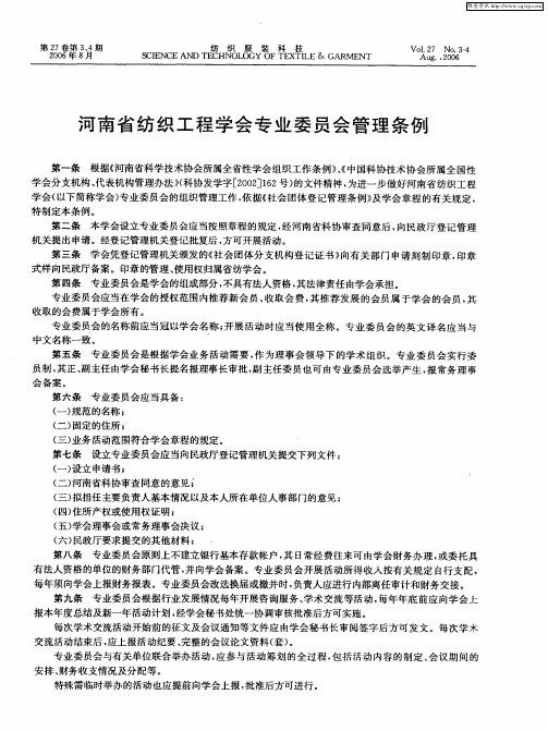 河南省纺织工程学会专业委员会管理条例