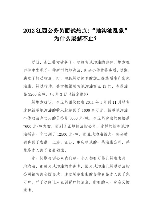 2012江西公务员面试热点-“地沟油乱象”为什么屡禁不止？