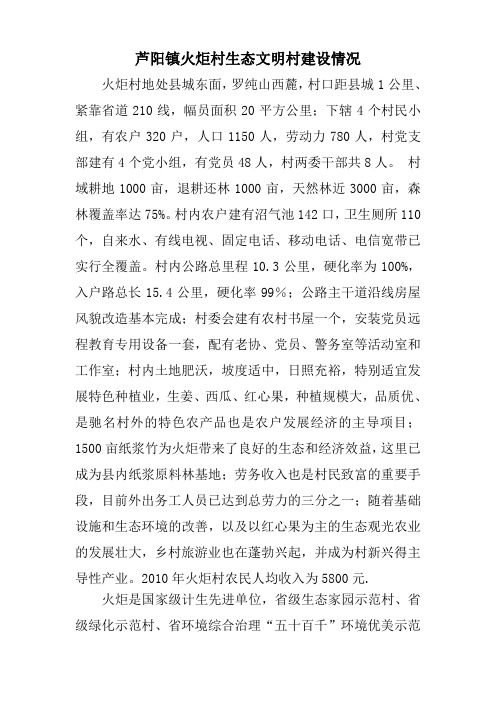 生态文明村建设情况介绍