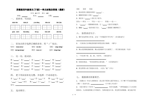 苏教版四年级语文(下册)一单元试卷及答案(最新)